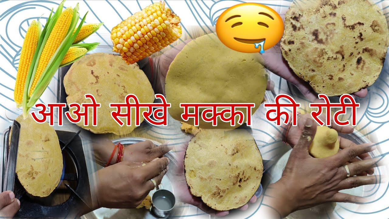 ना कॉर्न फ्ला ना पन्नी बस तीन ☺️उँगली एक अँगुठे से माँ के हाथ का स्वाद जैसी पतली फूली मक्के की रोटी😋