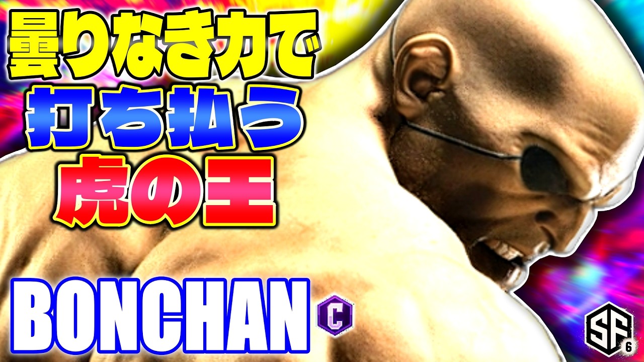 【スト6】曇りなき力で打ち払う虎の王 ボンちゃん (サガット) 【STREET FIGHTER 6】