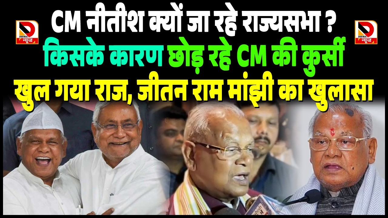 CM Nitish क्यों जा रहे राज्यसभा ? किसके कारण छोड़ रहे CM की कुर्सी खुल गया राज, Manjhi का खुलासा