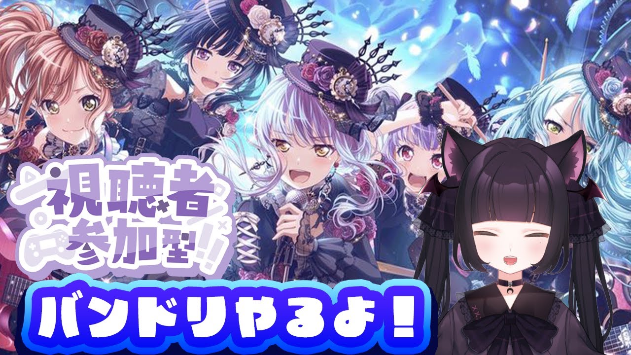 バンドリ配信｜視聴者参加型🎶 初見さん大歓迎