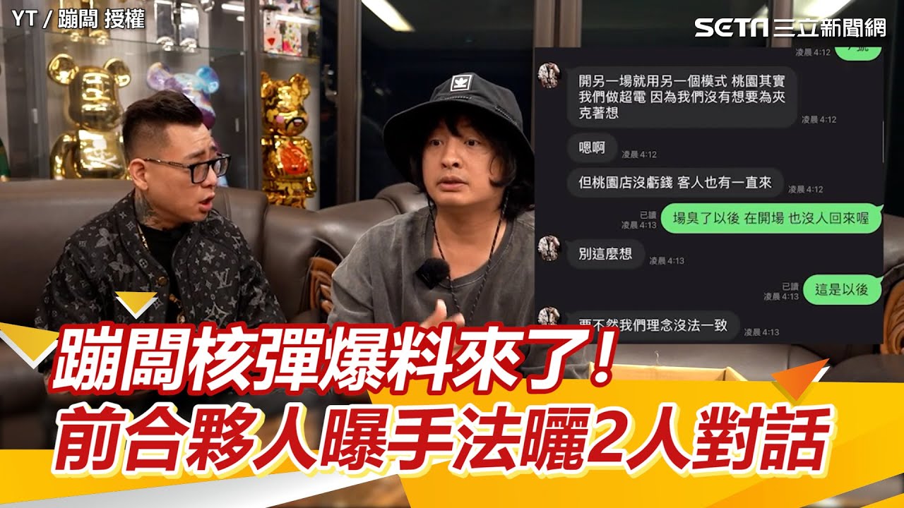 蹦闆核彈爆料來了！前合夥人曝手法曬2人對話｜三立新聞網 SETN.com