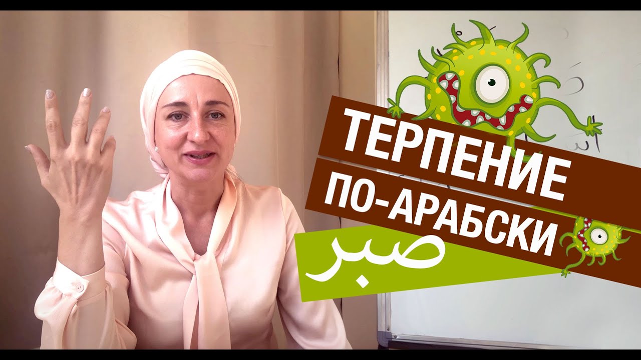 Терпение по-арабски! Сабр – истинное значение слова