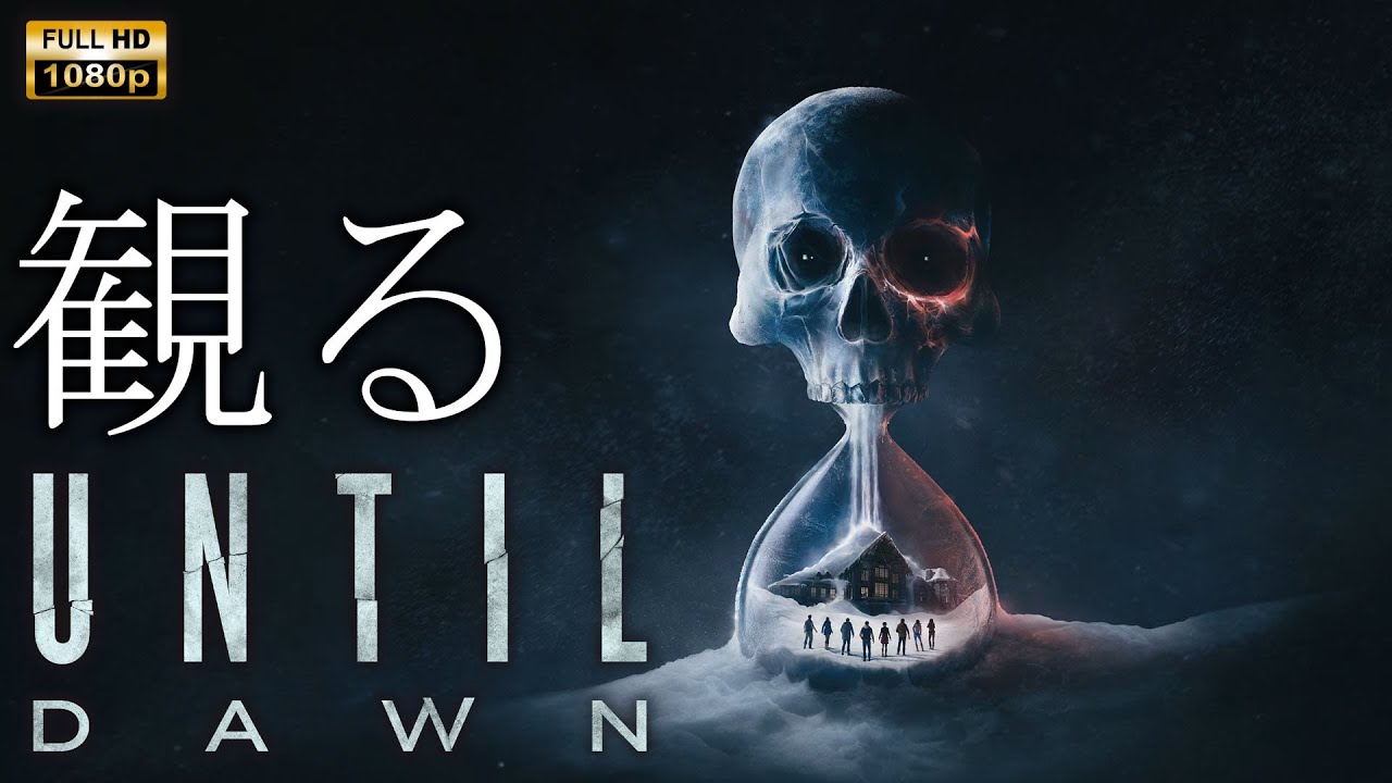 【観るゲーム】UNTIL DAWN Remake/全員生存/日本語音声・日本語字幕