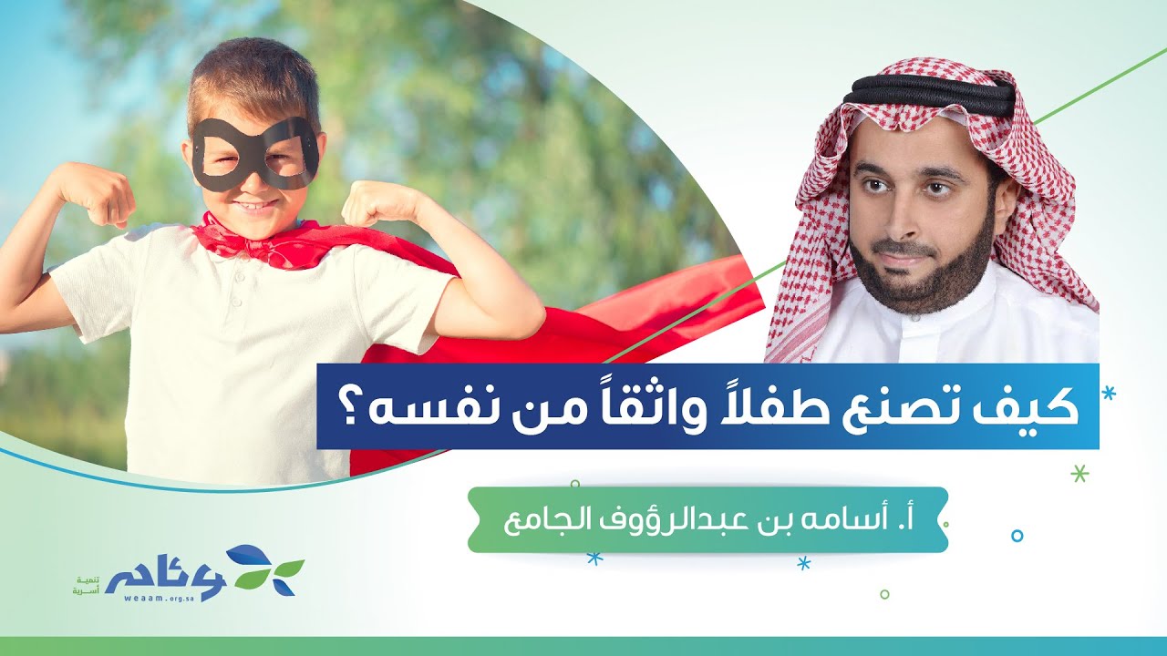 كيف تصنع طفل واثق من نفسه | أ. أسامه الجامع