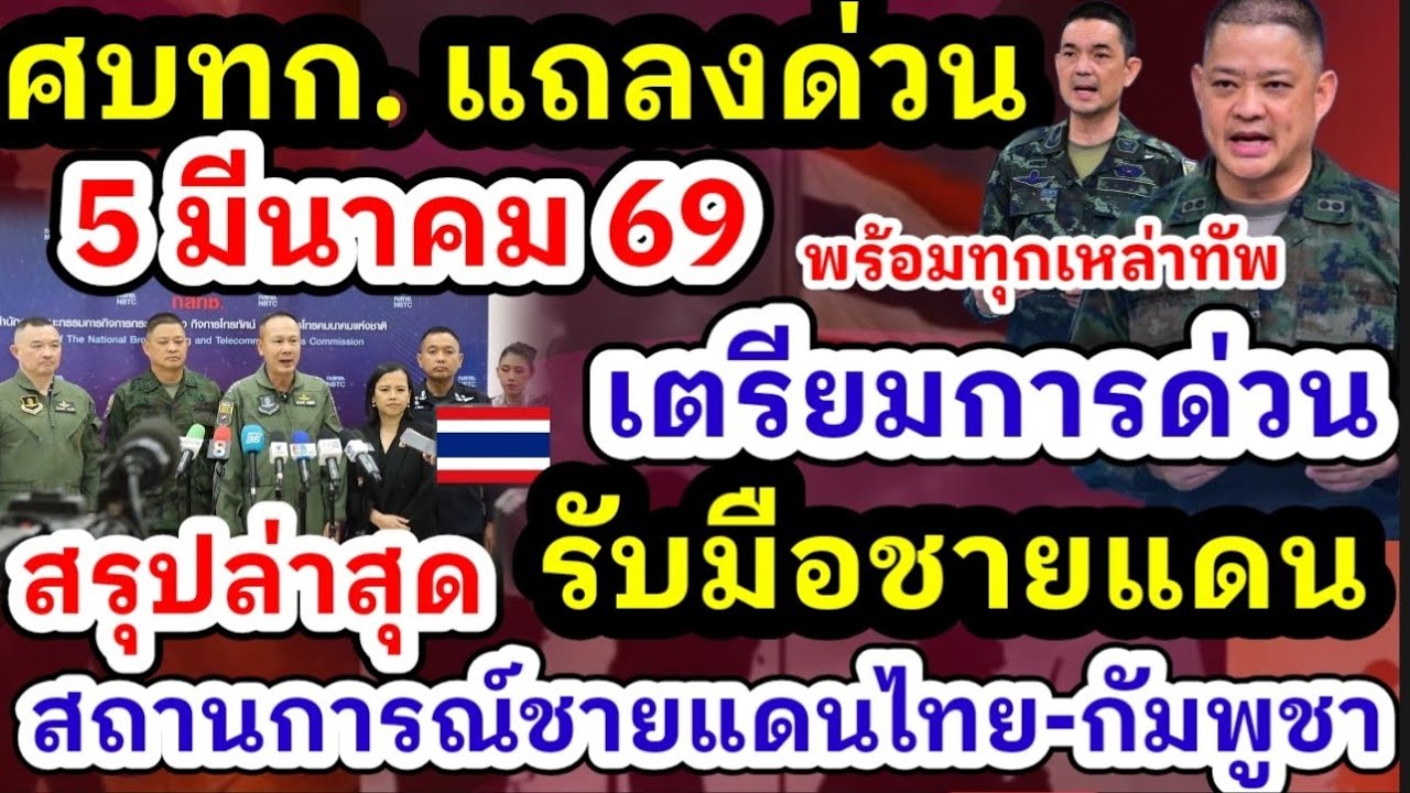 5 มี.ค.69 สถานการณ์ชายแดนไทย กัมพูชา แถลงข่าวด่วนศูนย์แถลงข่าวร่วม กองทัพเตรียมพร้อมทุกด้านชายแดนไทย
