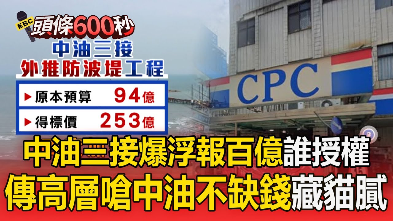 中油三接工程涉弊案「四度加價肥到誰」？！傳高層嗆「中油不缺錢」暗示廠商浮報百億【頭條600秒】