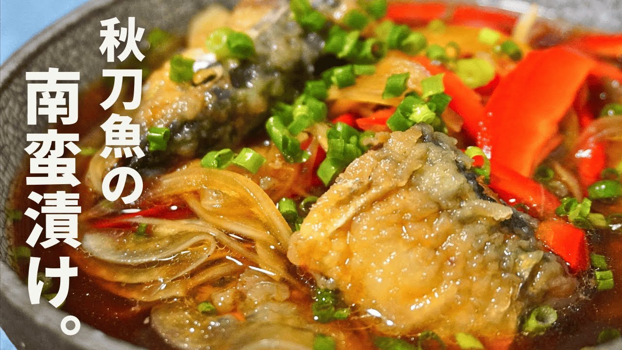 【頭から尻尾まで美味しい】甘酢が旨味を引き立てる。秋刀魚の南蛮漬け