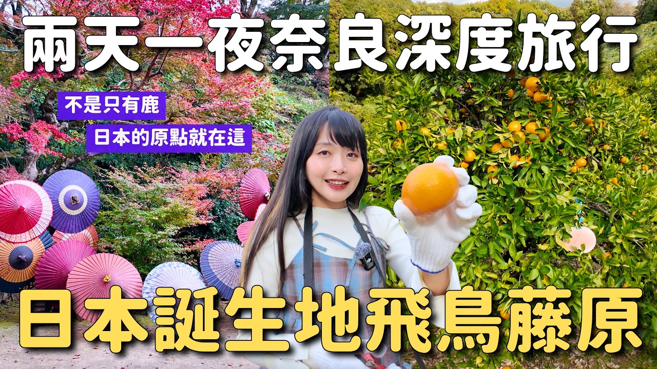玩膩大城市?! 帶你走進日本誕生的地方｜農園採水果＆醬油壓榨體驗 古墳及佛寺巡禮｜奈良飛鳥藤原深度旅遊 4K VLOG
