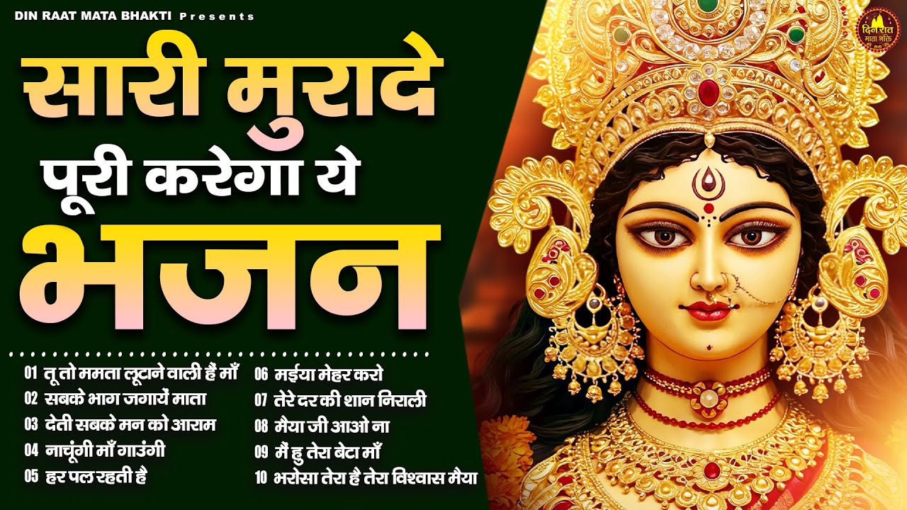 सारी मुरादे पूरी करेगा ये भजन | Devi Geet | Mata Bhajan | Jai Mata Di