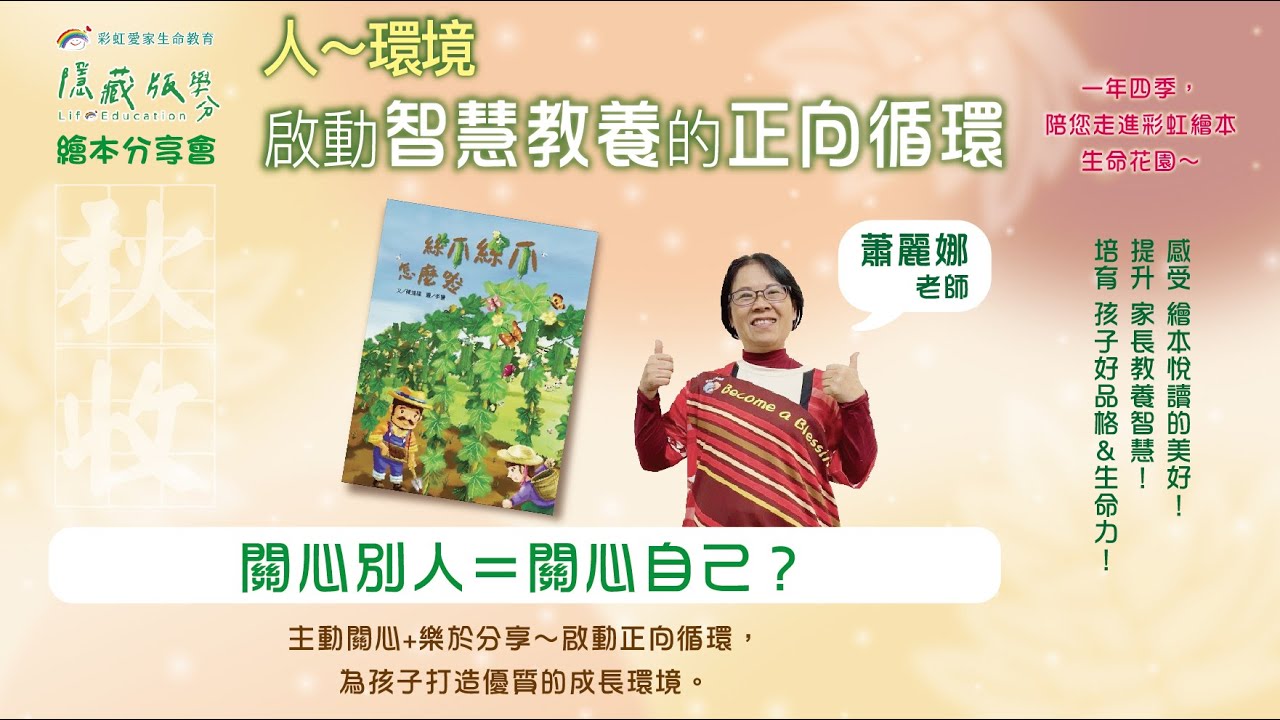 隱藏版學分｜繪本分享會｜講師／蕭麗娜老師 《絲瓜絲瓜怎麼啦》 關心別人＝關心自己？