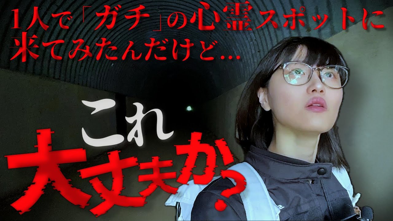バイク女子、昼間でも真っ暗な「山神トンネル」に一人で挑む。【神奈川県 最恐 心霊スポット】