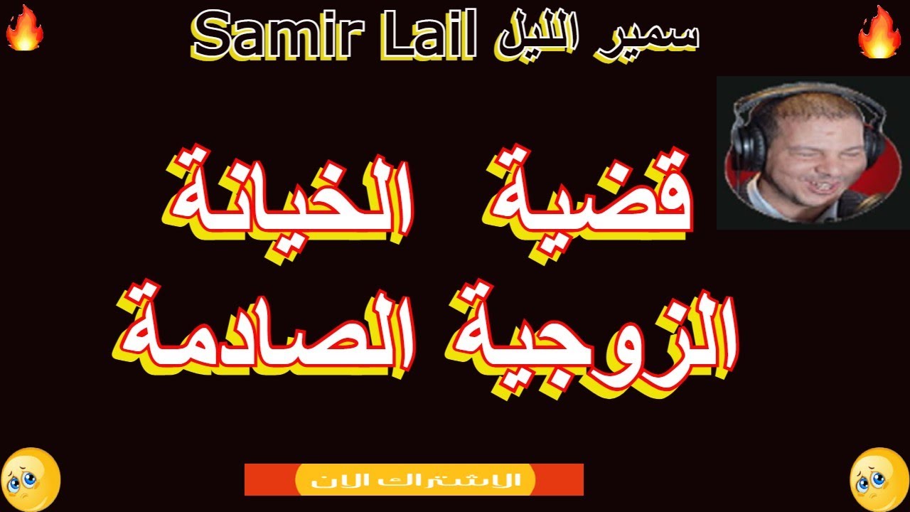 samir lail سمير الليل قضية  الخيانة الزوجية الصادمة