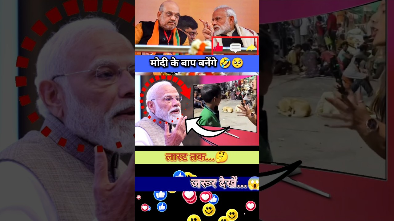 बड़ा होकर मोदी के बाप 😂🤣 #bjp #modi #politics #shortfeed #shorts #trending #reels #news #motivation