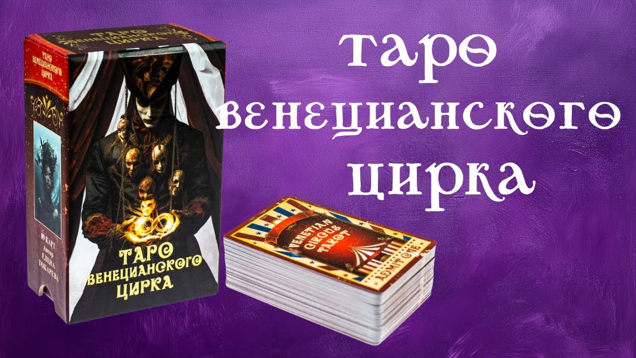 Обзор ТАРО Венецианского Цирка Распаковка, Диагностика колоды #таро #колодатаро #распаковкатаро