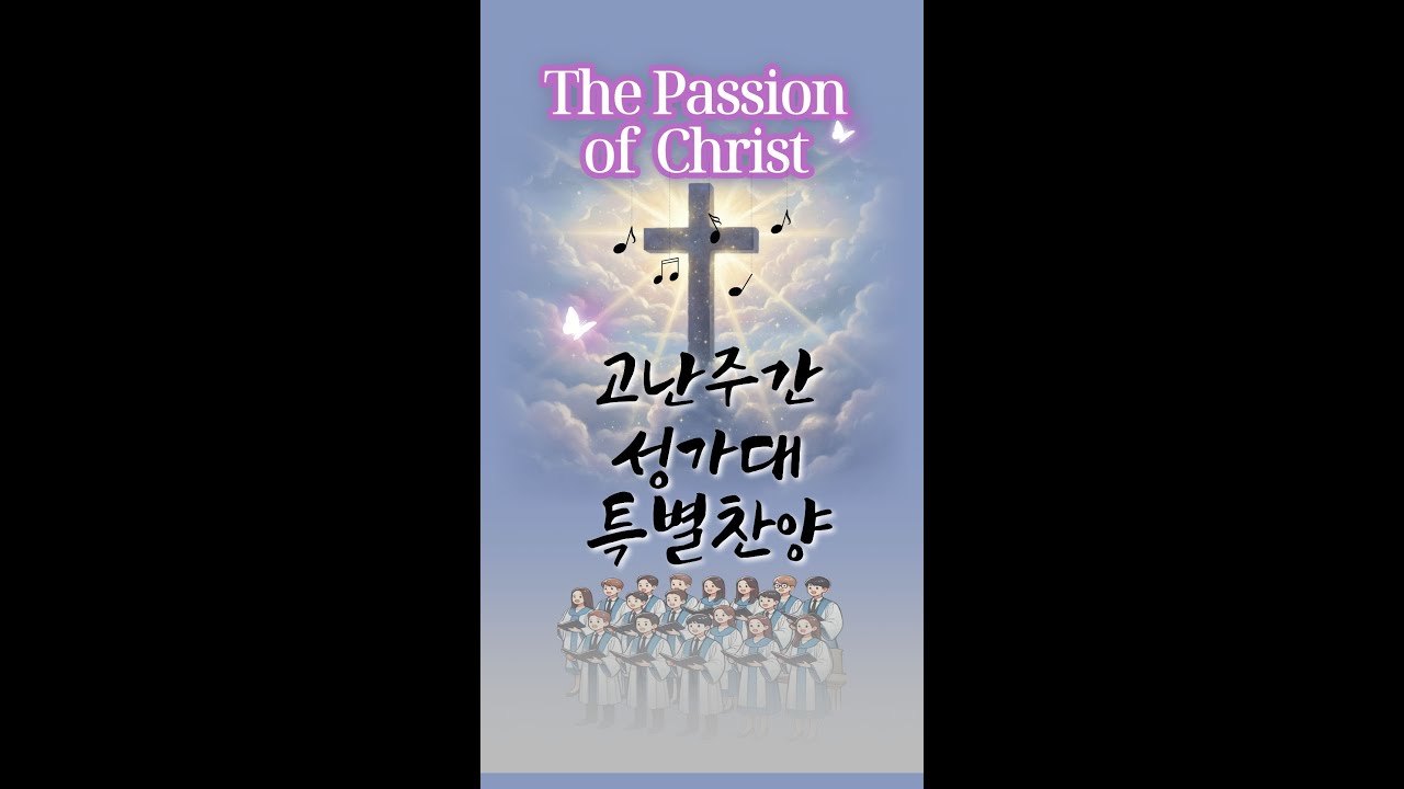 사순절·고난주일 은혜로운 성가대 찬양 모음 | 중간광고 없음  | #사순절찬양 |# 고난주간