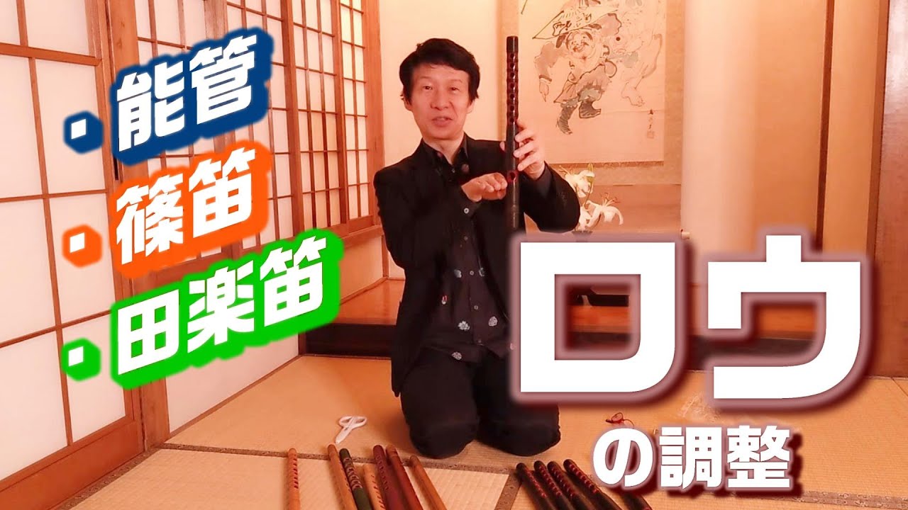 日本の笛・ロウの調整　#能管  #篠笛 #リコーダー #noh #nokan #japaneseflute #recorder
