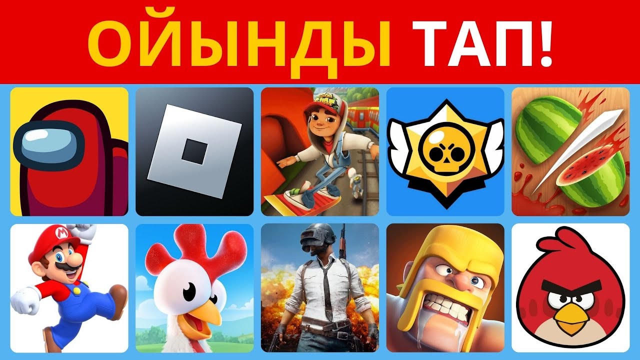 30 ОЙЫНДЫ ЛОГО АРҚЫЛЫ ТАП! ҚАНША ОЙЫНДЫ ТАБА АЛАДЫ ЕКЕНСІҢ?
