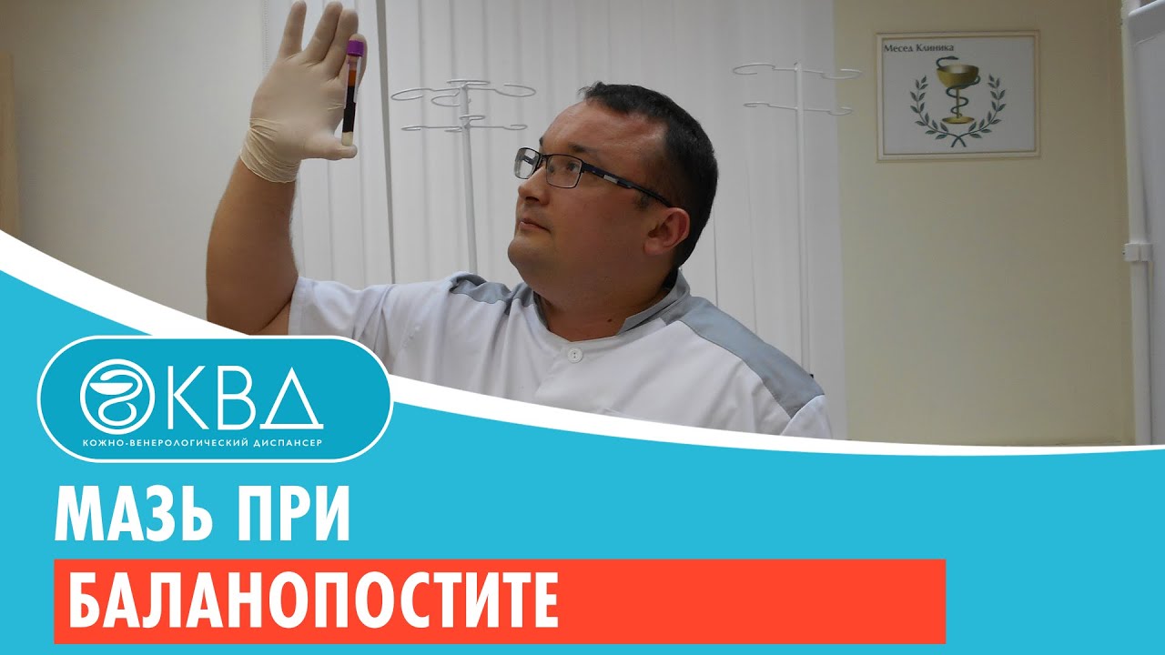Мазь при баланопостите