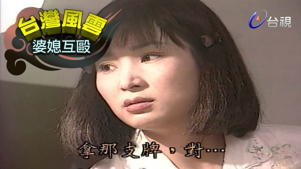 台灣風雲 第32集【婆媳互毆】