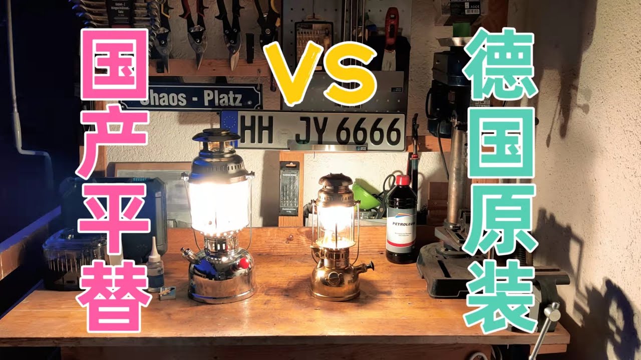 【老物分享】国产铁锚牌vs西德Petromax煤油汽化灯对比 Sea Anchor Made in China vs Petromax Made in West Germany