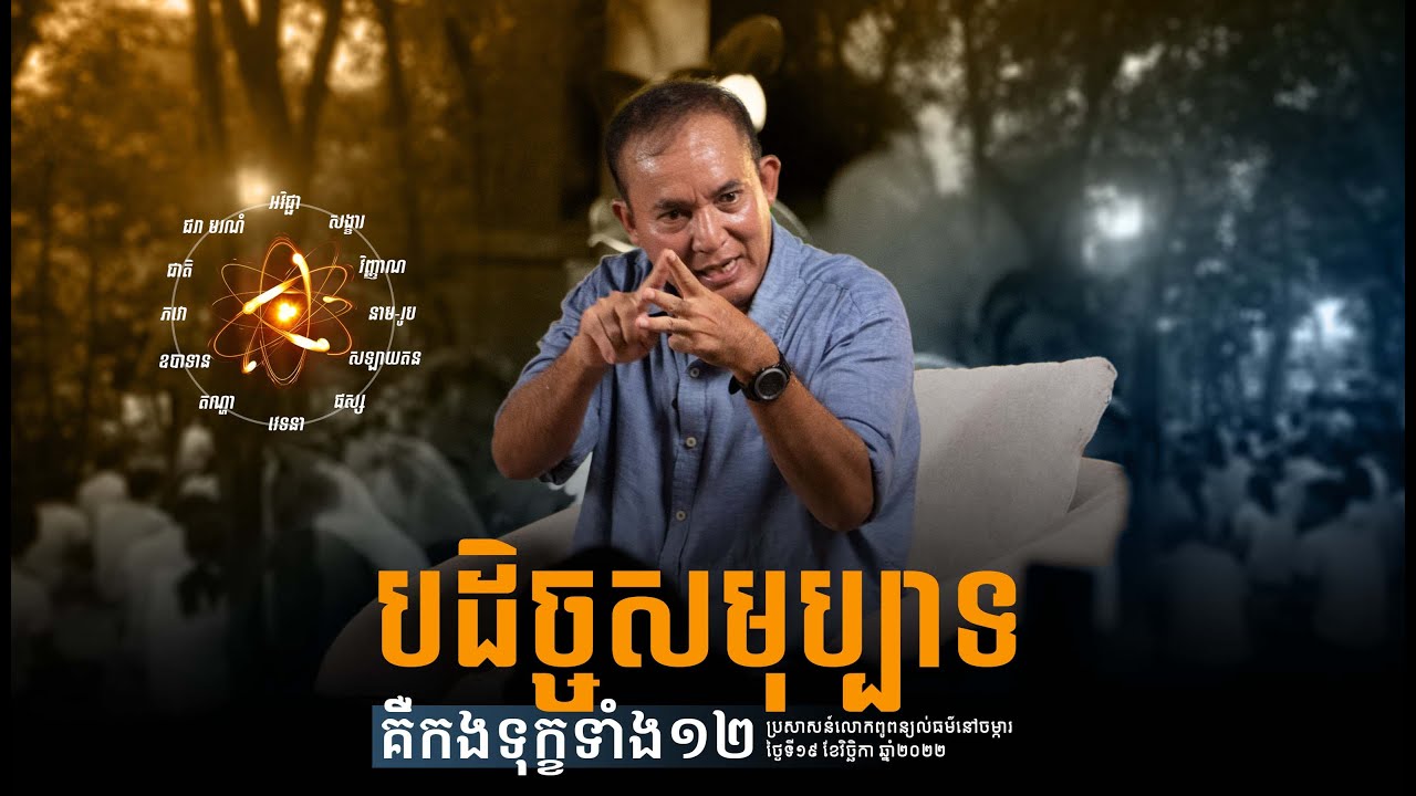 បដិច្ចសមុប្បាទ គឺកងទុក្ខទាំង១២ | 19 11 2022