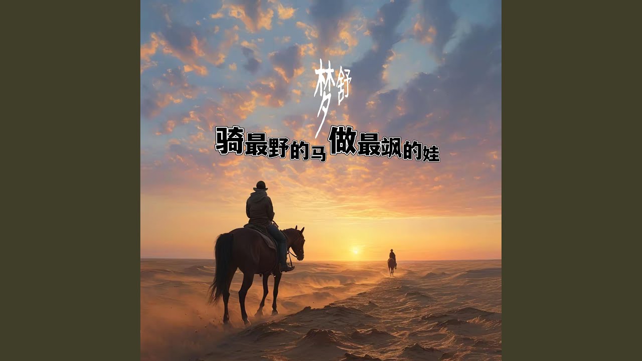 骑最野的马 做最飒的娃