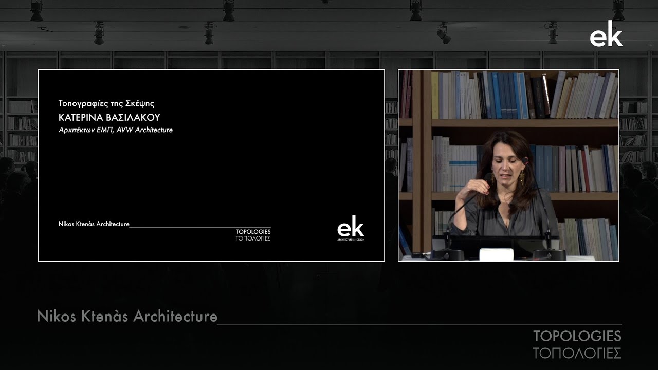 Nikos Ktenàs Architecture: Tοπολογίες |  Κατερίνα Βασιλάκου