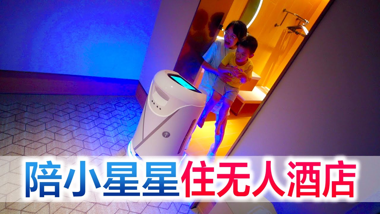 宜昌一家三口体验无人酒店，机器人隔空按电梯，隔空敲门，太神奇【方伟学长】