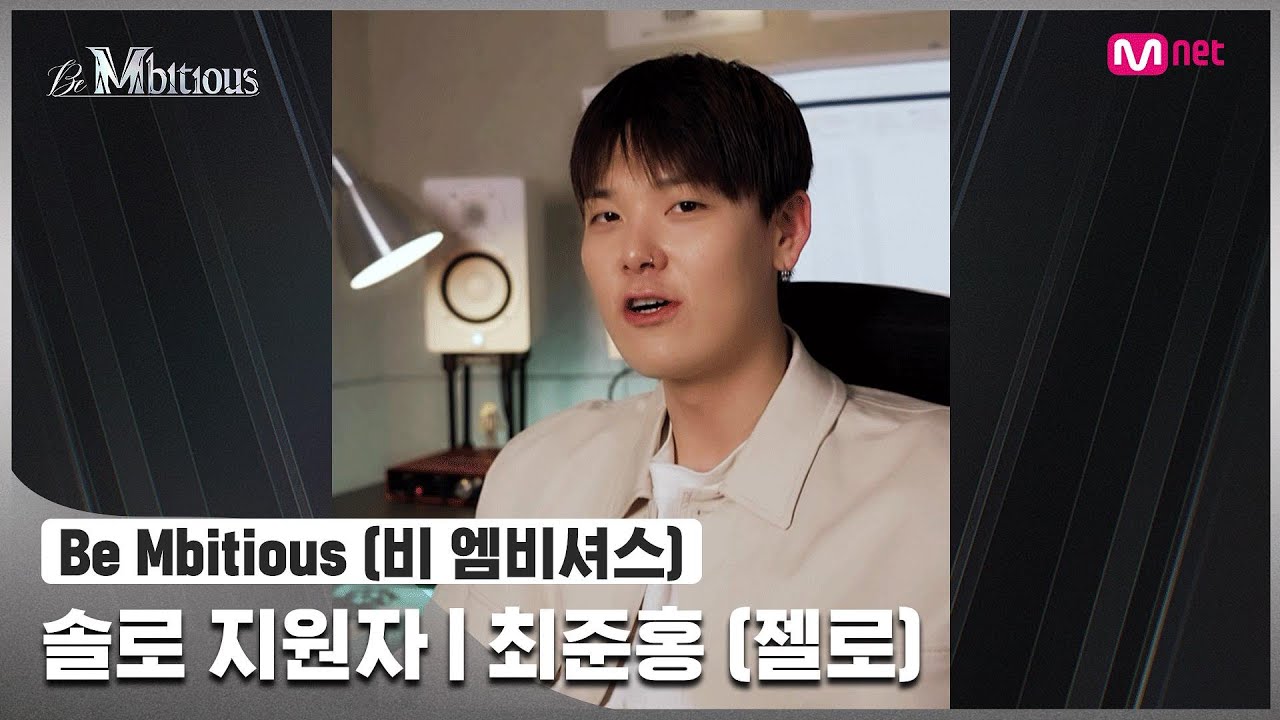 [Be Mbitious] 솔로 지원자 I 최준홍 (ZELO)