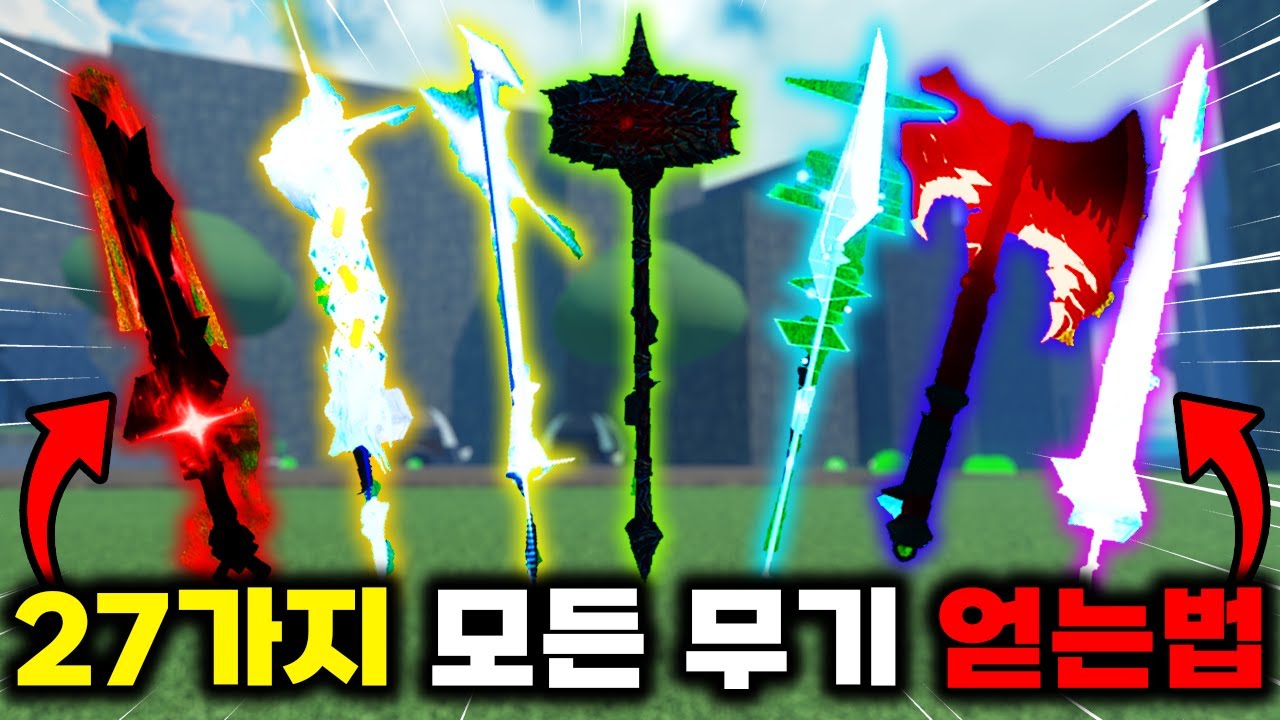 제없알 모든 무기 27가지 얻는 방법 총정리!! (숨겨진 무기 포함) [제목없는 RPG]