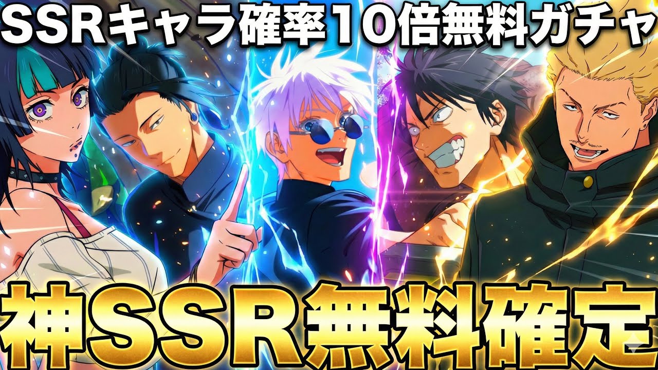 【激熱】SSR確率10倍無料ガチャorキャラ無料確定ヤバイwアニメ記念熱すぎる　選択注意【ファンパレ】【呪術廻戦ファントムパレード】【死滅回游】