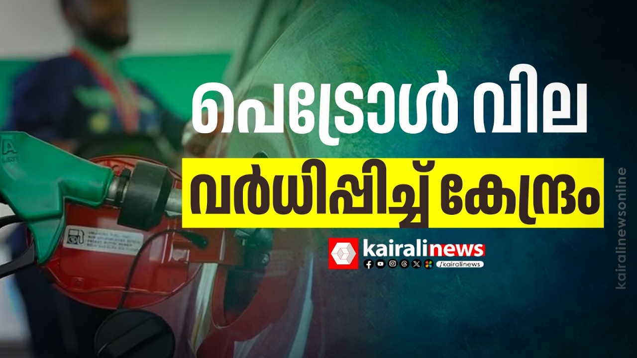 വീണ്ടും മോദിയുടെ അച്ഛാദിൻ;  രാജ്യത്ത് പെട്രോൾ വില വർധിപ്പിച്ച് കേന്ദ്രസര്‍ക്കാര്‍ | FUEL PRICE HIKE