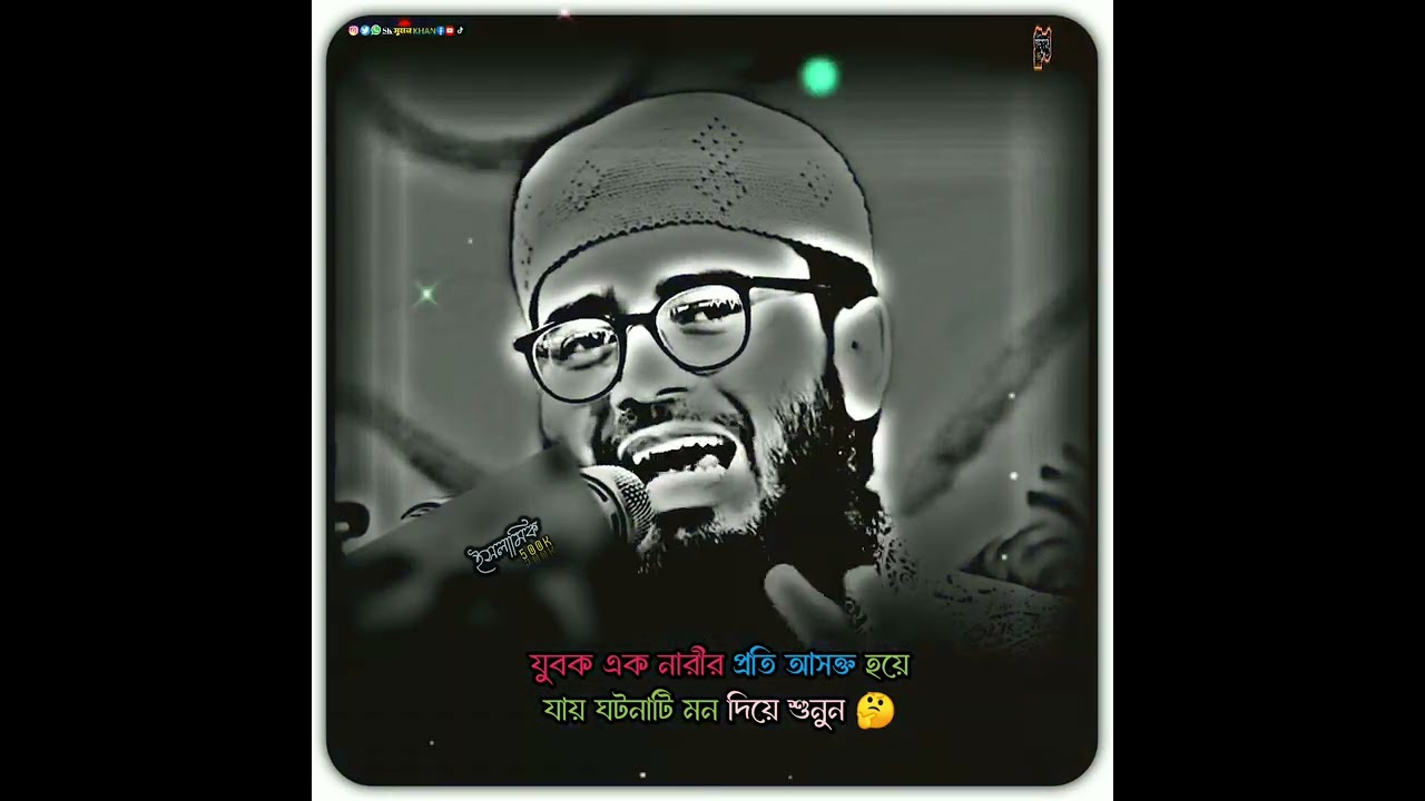যুবক এক নারীর প্রতি আসক্ত হয়ে যায় ঘটনাটি মন দিয়ে শুনুন 🤔 new waz 2025 #banglawaz #vairalvideo