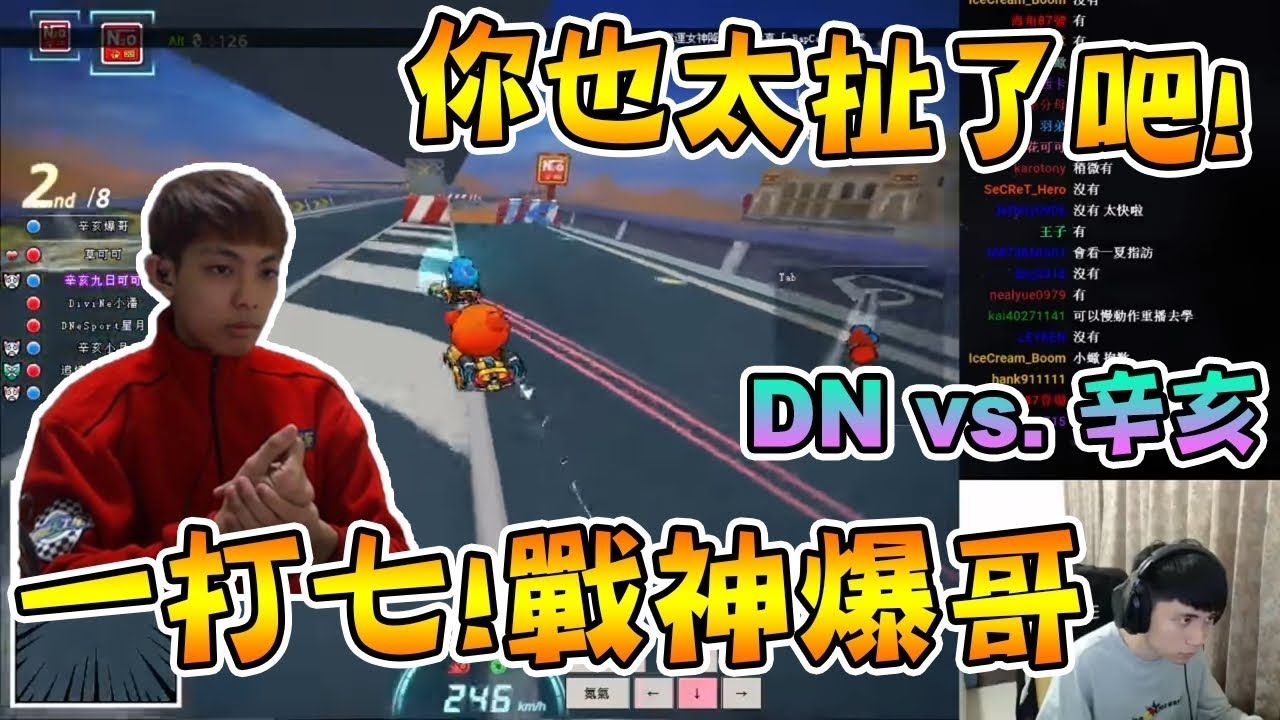 【Yue】小草：爆哥你也太扯了吧！一打七，戰神火暴可可 | vs 辛亥車隊 2017/1/23【跑跑卡丁車 Kartrider】