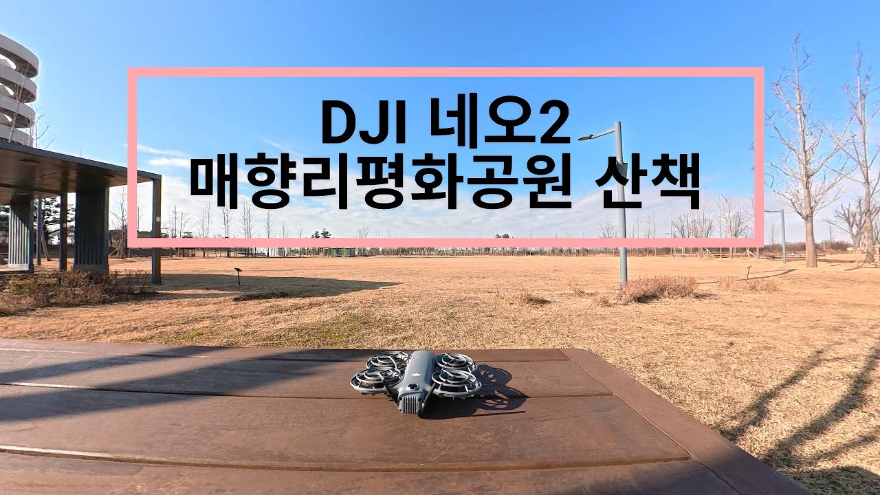 DJI 네오2 매향리 평화생태공원 산책 비행