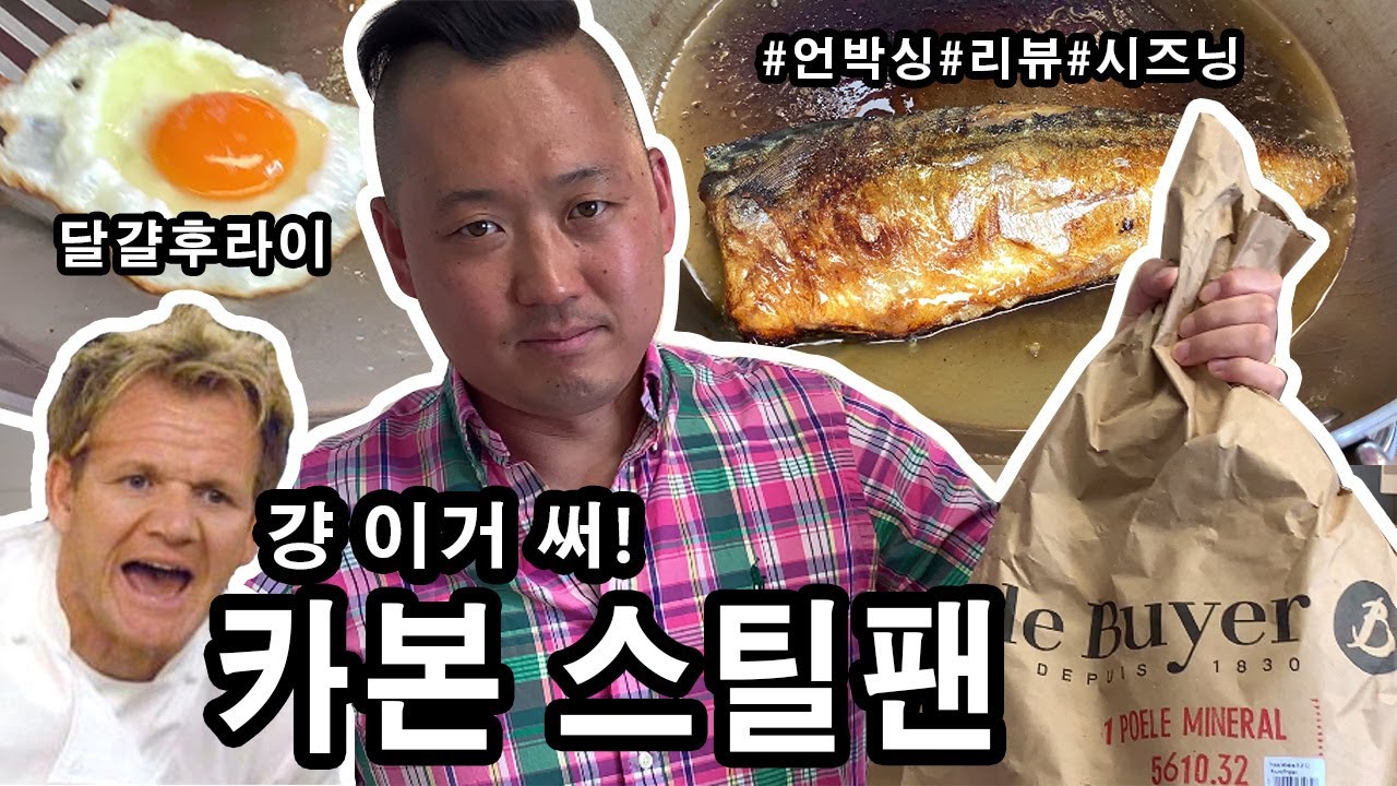 [준쿡] 아직도 무거운 무쇠팬 쓰니? 요리가 확 달라지는 카본스틸팬 언박싱 | 시즈닝에서 관리 꿀팁 | 드부이에 | DeBuyer Review&Seasoning [JUNCOOK]