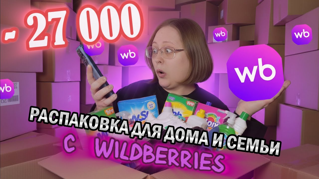 ЯНВАРСКАЯ РАСПАКОВКА ДЛЯ ДОМА И СЕМЬИ с WILDBERRIES