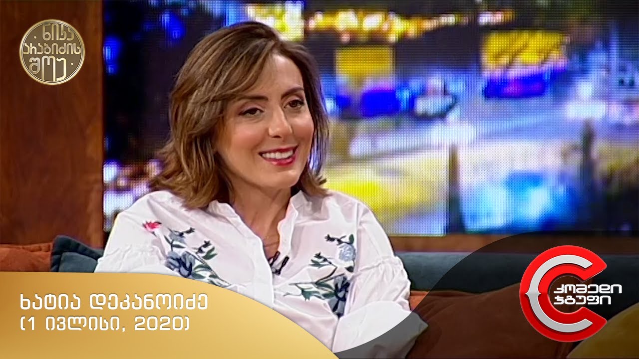 ნიკა არაბიძის შოუ - გადაცემის სტუმარი: ხატია დეკანოიძე