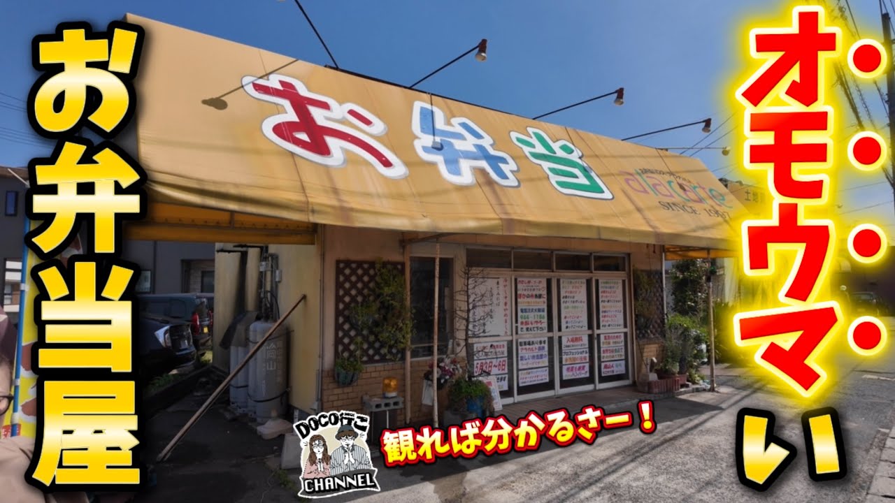 面白い！旨い！ついつい吹きだしそうになる老舗の弁当屋さん！【OKAYAMA GOURMET】