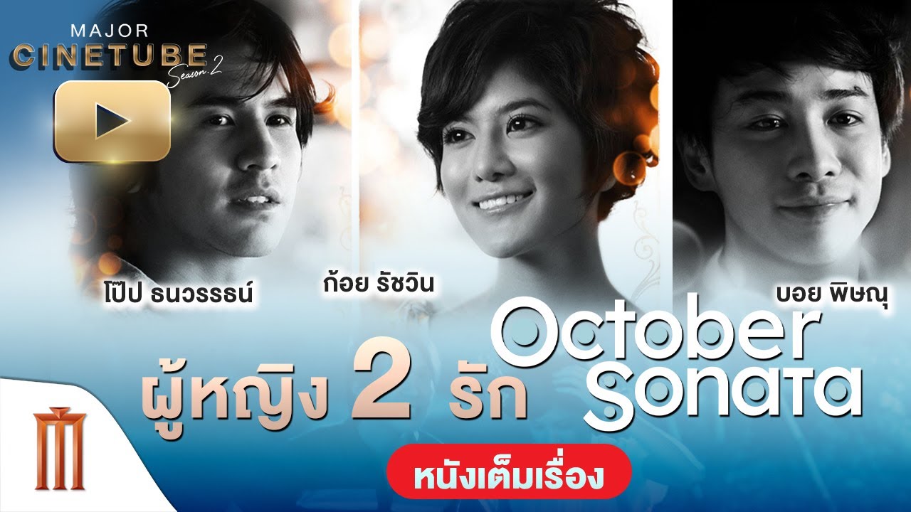 October Sonata | รักนี้ที่รอคอย HD - Major Cinetube Season 2 [หนังเต็มเรื่อง]