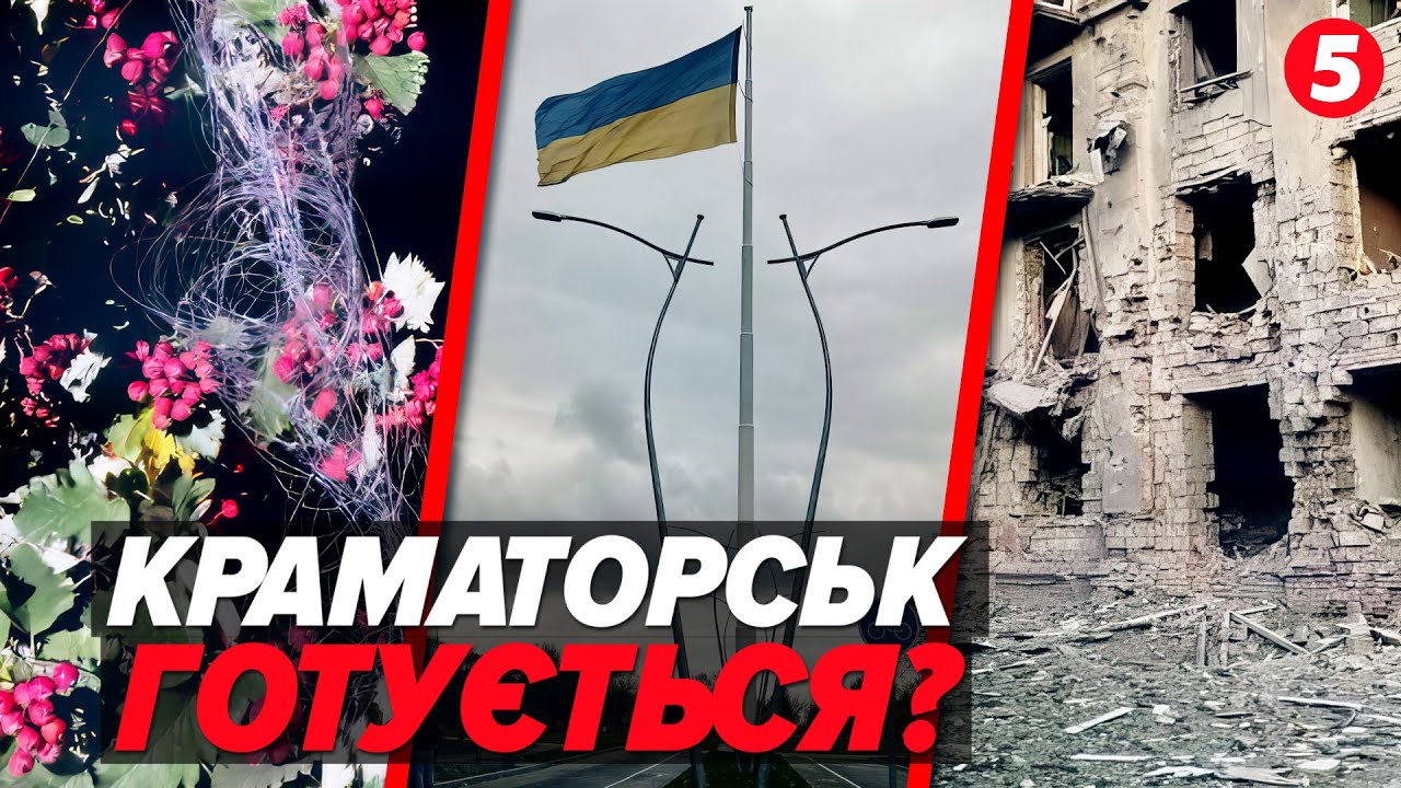 ГАРЯЧА ТОЧКА! 💥росіяни ЗАКИДАЮТЬ Краматорськ FPV-дронами та КАБами! Як живе місто