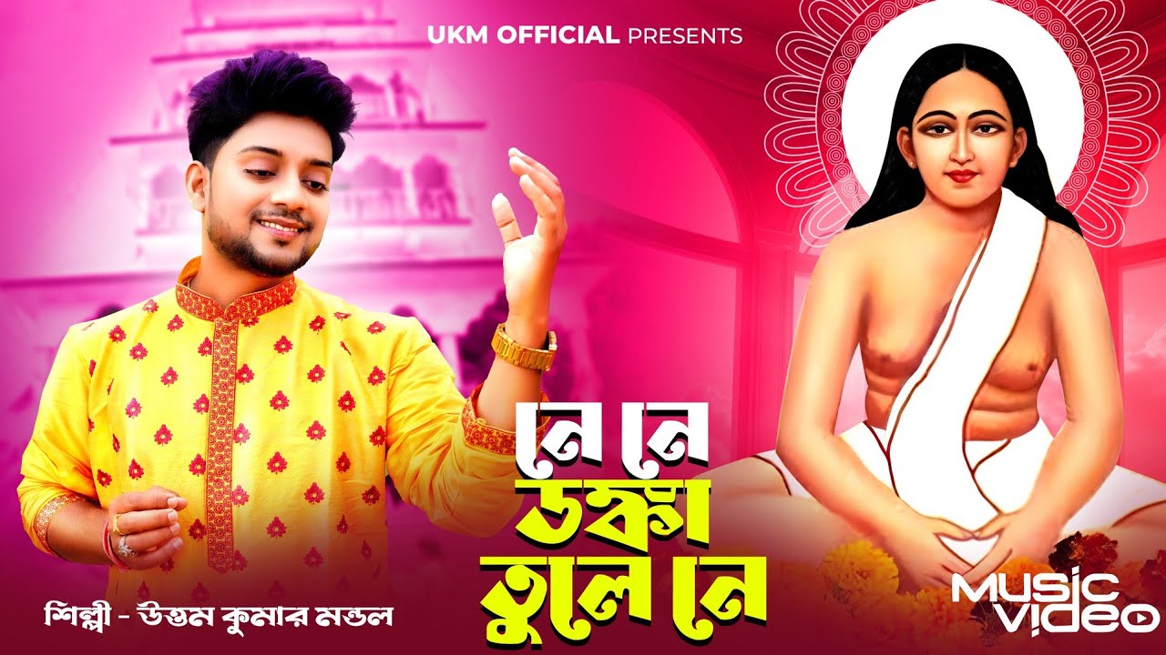 ঠাকুরনগর ও ওড়াকান্দি মেলার সেরা গান ||Ne ne donka tule ne || উত্তম কুমার মন্ডল || UKM Official