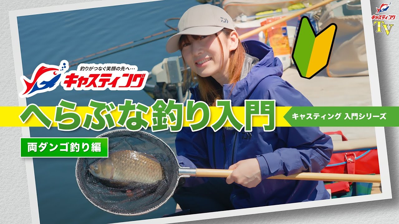 へらぶな釣り入門 [両ダンゴ釣り]編！【キャスティング入門シリーズ】