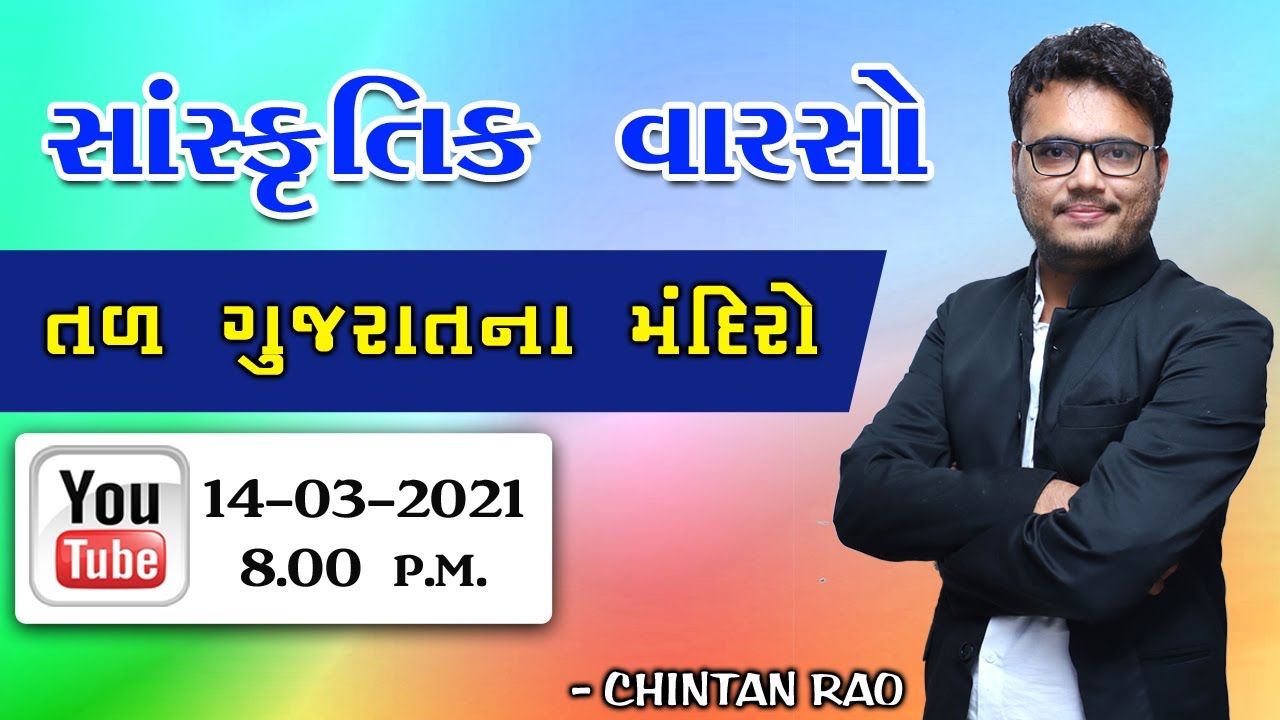 તળ ગુજરાતના મંદિરો| સાંસ્કૃતિક વારસો|Chintan Rao|ICCE