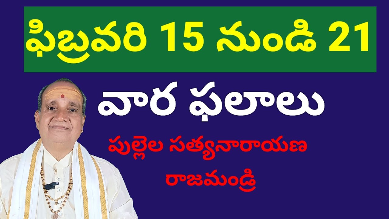 వార ఫలాలు ఫిబ్రవరి 15 నుండి 21 వరకు | Vara Phalalu |  Weekly Rasi Phalalu by Pullela Satyanarayana