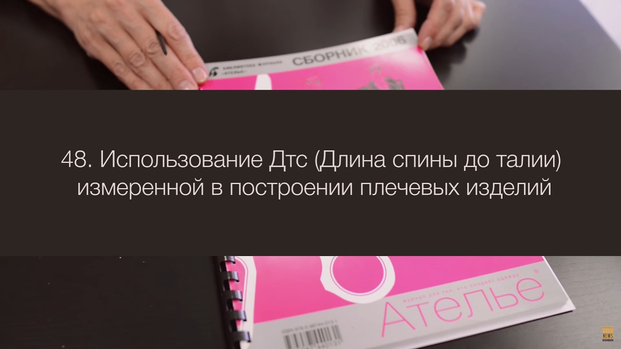 48. Использование Дтс измеренной (Длина спины до талии) в построении плечевых изделий