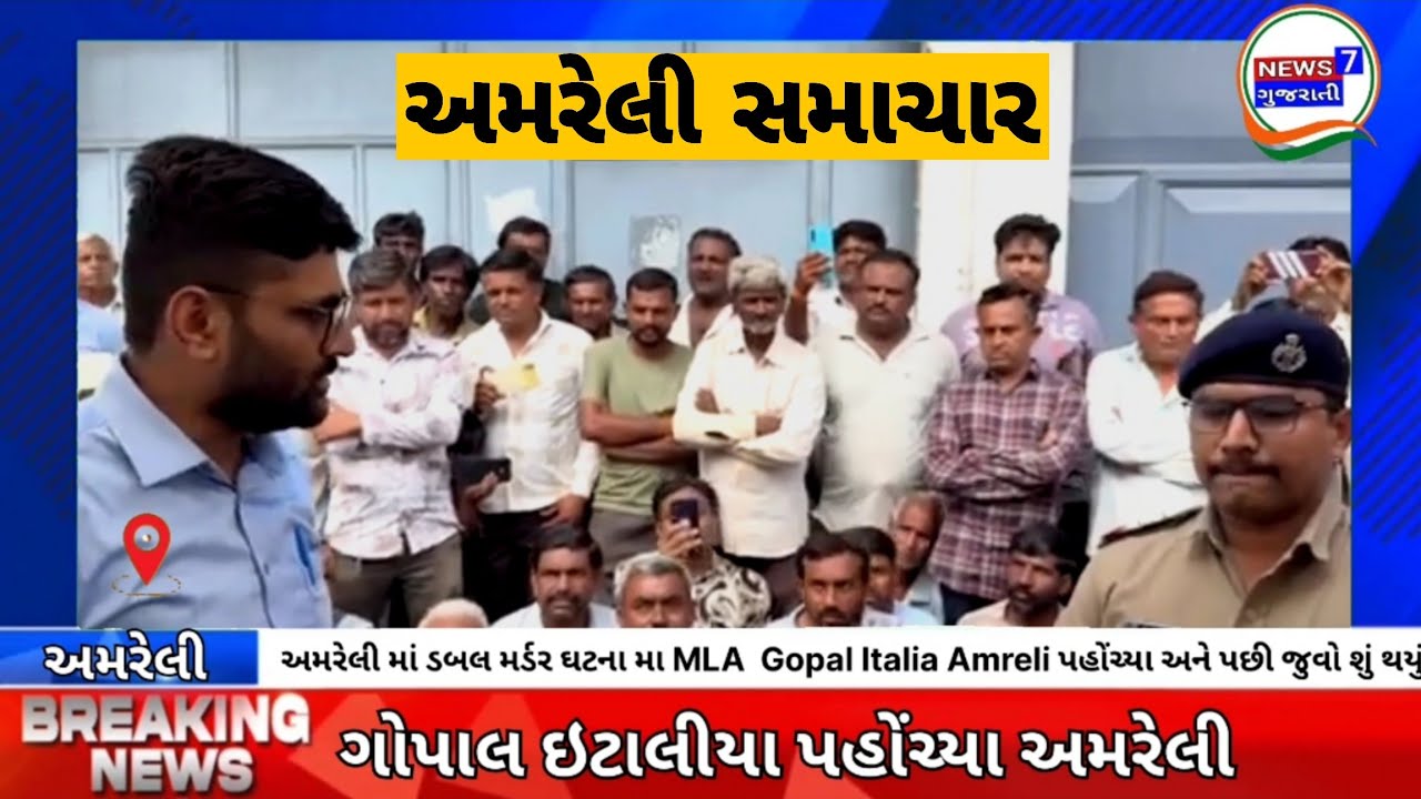 ડબલ મર્ડર મામલે અમરેલી પહોંચ્યા ગોપાલ ઇટાલીયા | પોલીસથી માંગ્યો જવાબ | Big Statement! News7Gujarati
