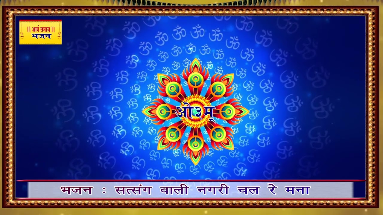 भजन : सत्संग वाली नगरी चल रे मना पी प्रभु ज्ञान का जल रे मना II आर्य समाज वैदिक भजन II