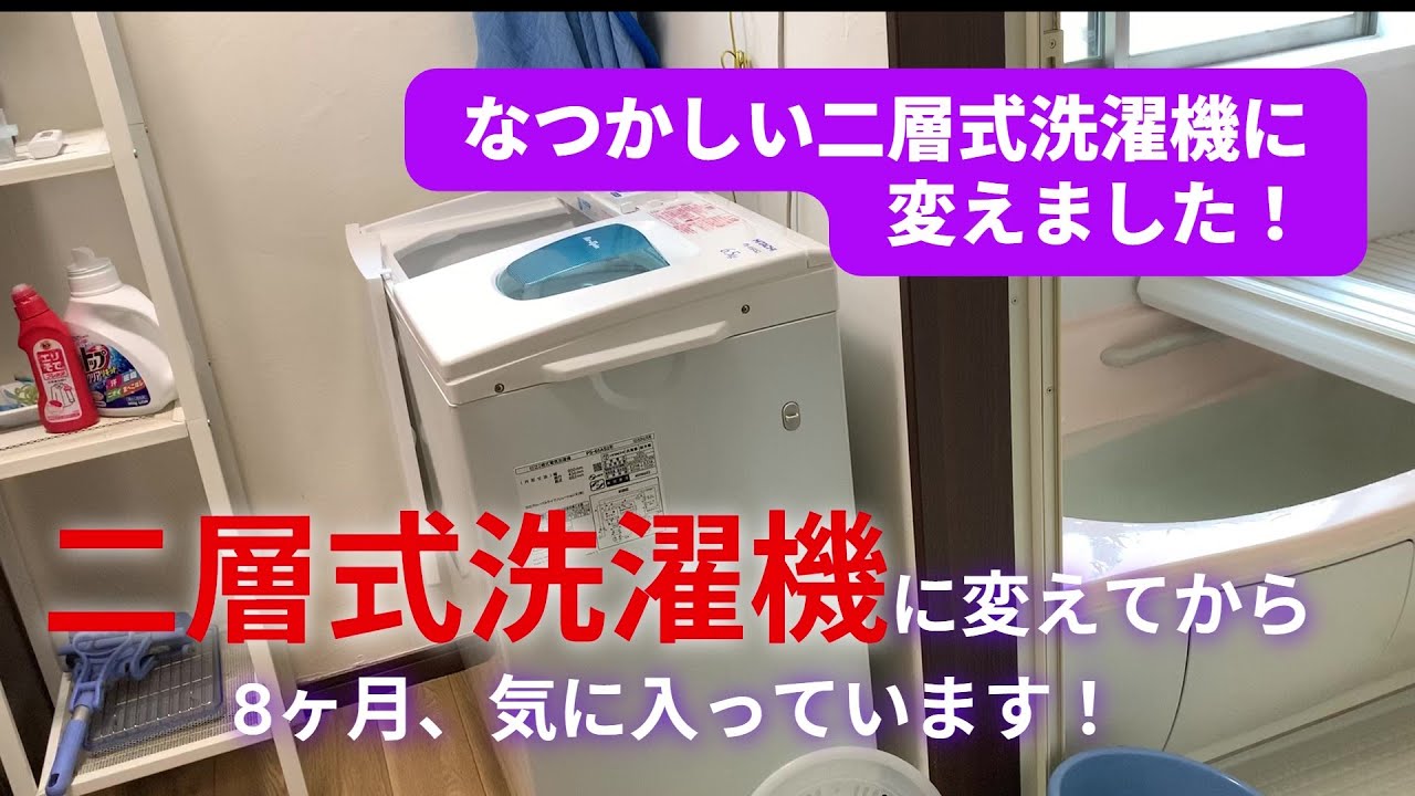 二槽式洗濯機に変えて８カ月/私流の洗濯方法♪ HITACHI PS-65AS2