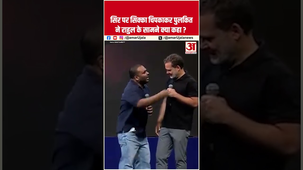 सिर पर सिक्का चिपकाकर Pulakit Mani ने Rahul Gandhi के सामने क्या कहा?